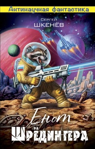 Енот Шрёдингера фото книги