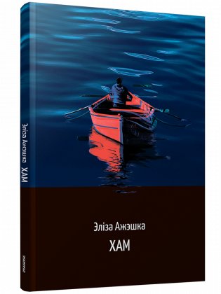 Хам фото книги