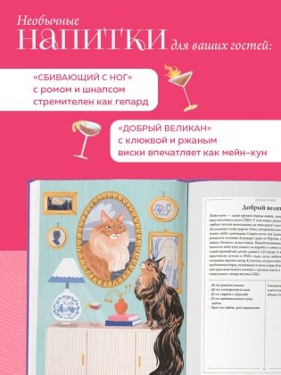 Кот коктейля. Рецепты напитков с кошачьей харизмой фото книги 6
