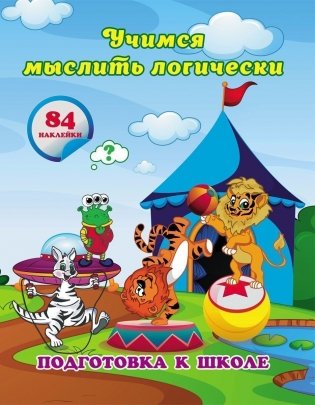 Учимся мыслить логически: сборник развивающих заданий для дошкольников фото книги