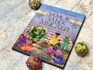 Замок злых мыслей фото книги 3
