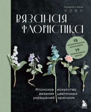 Вязаная флористика. Японское искусство вязания цветочных украшений крючком фото книги