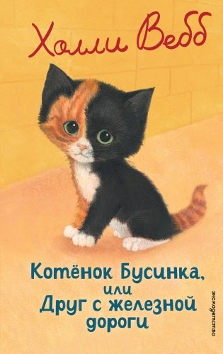 Котенок Бусинка, или Друг с железной дороги (выпуск 49) фото книги