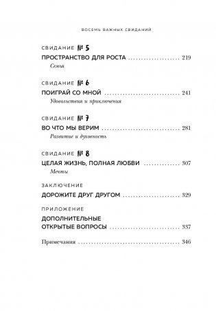 8 важных свиданий. Как создать отношения на всю жизнь фото книги 10