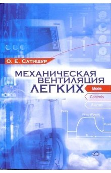 Механическая вентиляция легких фото книги