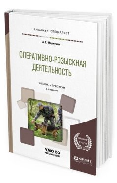Оперативно-розыскная деятельность. Учебник и практикум для бакалавриата и специалитета фото книги