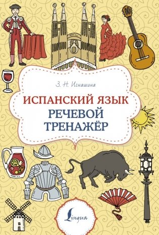 Испанский язык. Речевой тренажер фото книги
