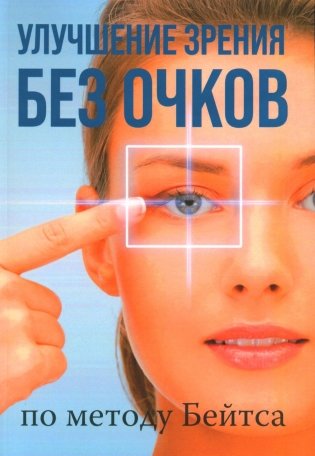 Улучшение зрения без очков по методу Бейтса фото книги