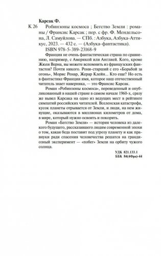 Робинзоны космоса. Бегство Земли фото книги 20