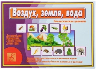 Игра "Воздух, земля, вода" фото книги