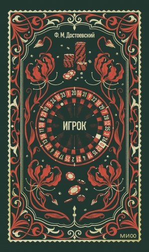 Игрок. Вечные истории фото книги