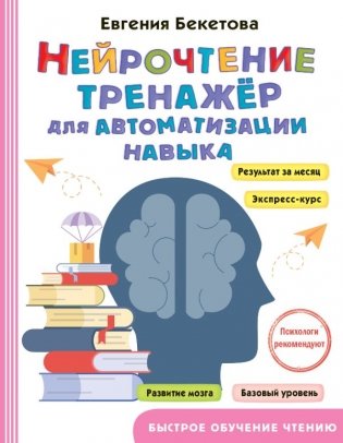 Нейрочтение: тренажер для автоматизации навыка фото книги