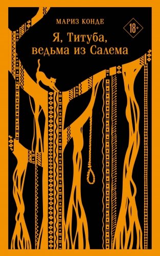 Я, Титуба, ведьма из Салема фото книги