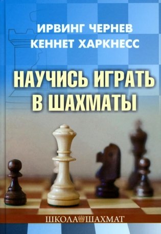 Научись играть в шахматы фото книги