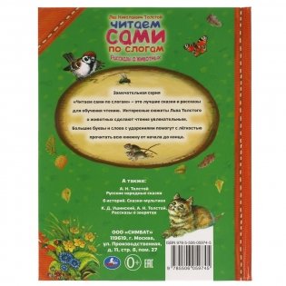 Рассказы о животных. Читаем сами по слогам фото книги 4