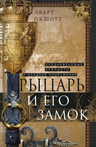Рыцарь и его замок. Средневековые крепости и осадные сооружения фото книги