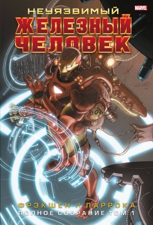 Неуязвимый Железный Человек. Полное собрание. Том 1 фото книги