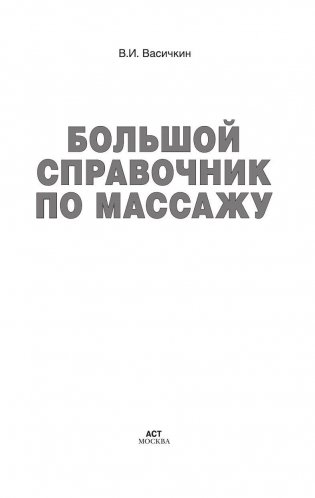 Большой справочник по массажу фото книги 2