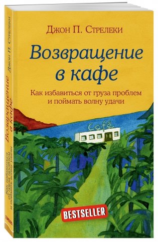 Возвращение в кафе. Как избавиться от груза проблем и поймать волну удачи фото книги 2