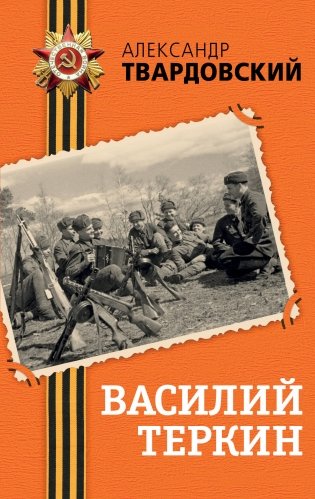 Василий Теркин фото книги