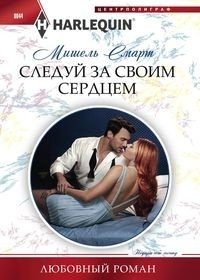 Следуй за своим сердцем фото книги
