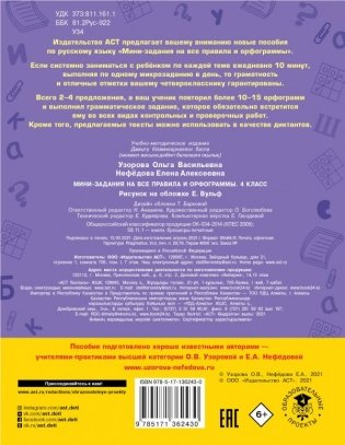 Русский язык. Мини-задания на все правила и орфограммы. 4 класс фото книги 2