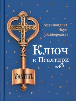 Ключ к Псалтири фото книги