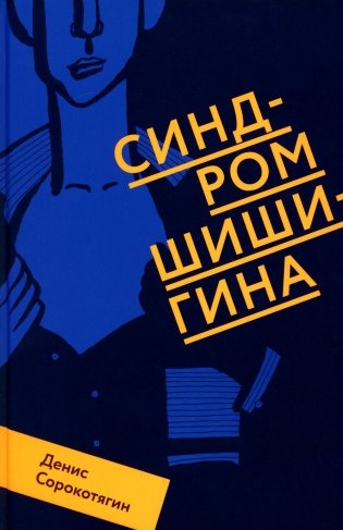 Синдром Шишигина фото книги