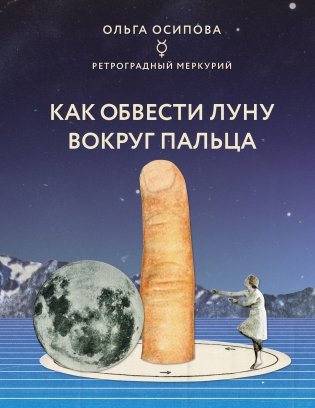 Как обвести Луну вокруг пальца фото книги