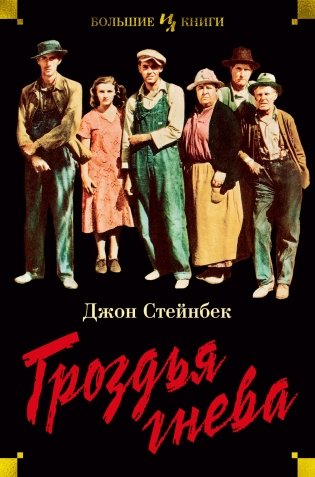 Гроздья гнева фото книги