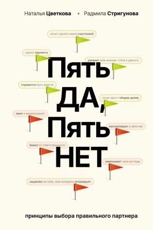 Пять ДА, пять НЕТ: Принципы выбора правильного партнера фото книги