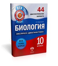 Биология. 10 класс. 44 диагностических варианта фото книги