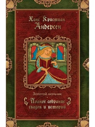 Золотой мальчик: сказки (1861-1872) фото книги