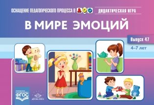 В мире эмоций. Дидактическая игра для дошкольников. 4-7 лет. Выпуск 47 фото книги
