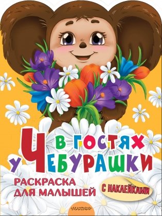 В гостях у Чебурашки фото книги