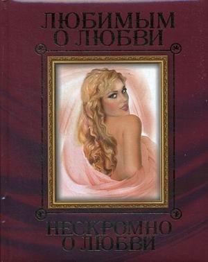 Любимым о любви. Нескромно о любви фото книги
