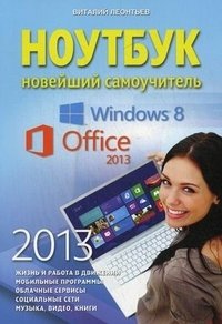 Ноутбук. Новейший самоучитель 2013 фото книги