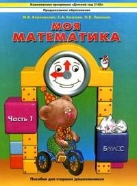 Моя математика. Пособие для старших дошкольников. В 3-х частях. Часть 1 фото книги