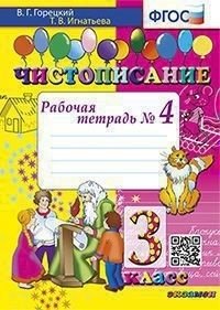 Чистописание. 3 класс. Рабочая тетрадь №4 фото книги