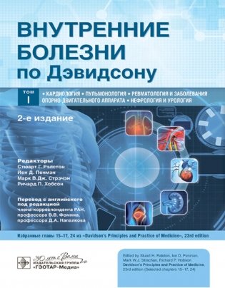 Внутренние болезни по Дэвидсону: В 5 т. Т. 1. Кардиология. Пульмонология. Ревматология и забол-я опорно-двигат-го аппарата. Нефрология и урология. 2-е фото книги