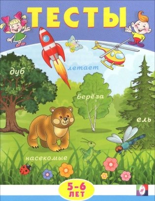 Тесты. 5-6 лет (внимание) фото книги