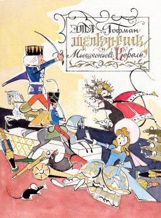 Щелкунчик и Мышиный Король фото книги