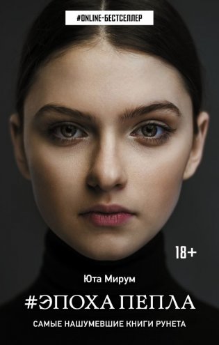 #Эпоха пепла фото книги