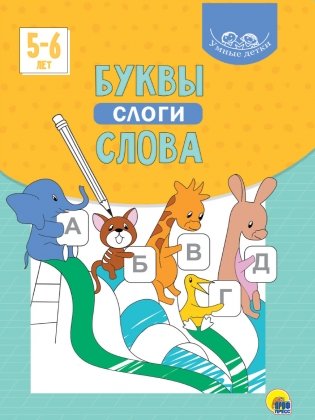 Умные детки. Буквы, слоги, слова. 5-6 лет фото книги