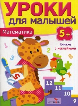 Уроки для малышей. Математика. Книжка с наклейками для детей от 5 лет фото книги