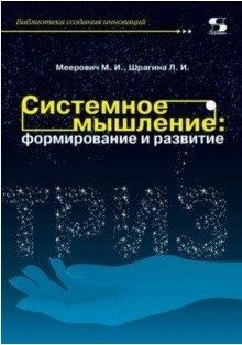 Системное мышление: формирование и развитие. Учебное пособие фото книги