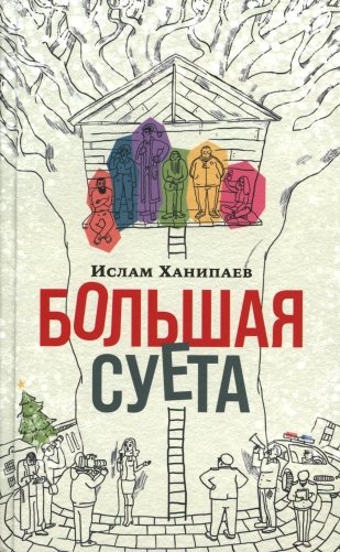 Большая Суета: повесть фото книги