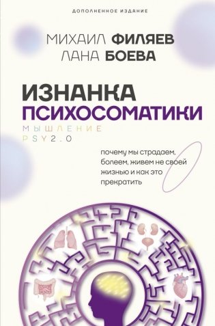 Изнанка психосоматики. Мышление PSY2.0. Дополненное издание фото книги