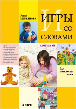 Игры со словами для развития речи. Картотека игр фото книги