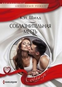 Соблазнительная месть фото книги